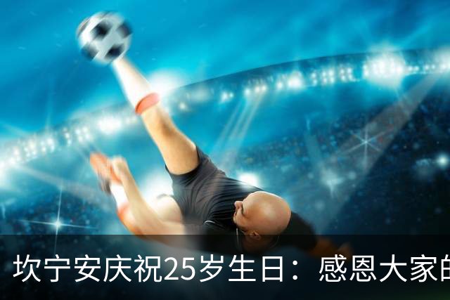 坎宁安庆祝25岁生日：感恩大家的支持与爱